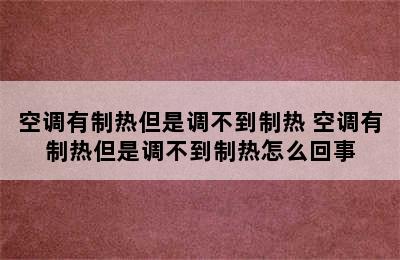 空调有制热但是调不到制热 空调有制热但是调不到制热怎么回事